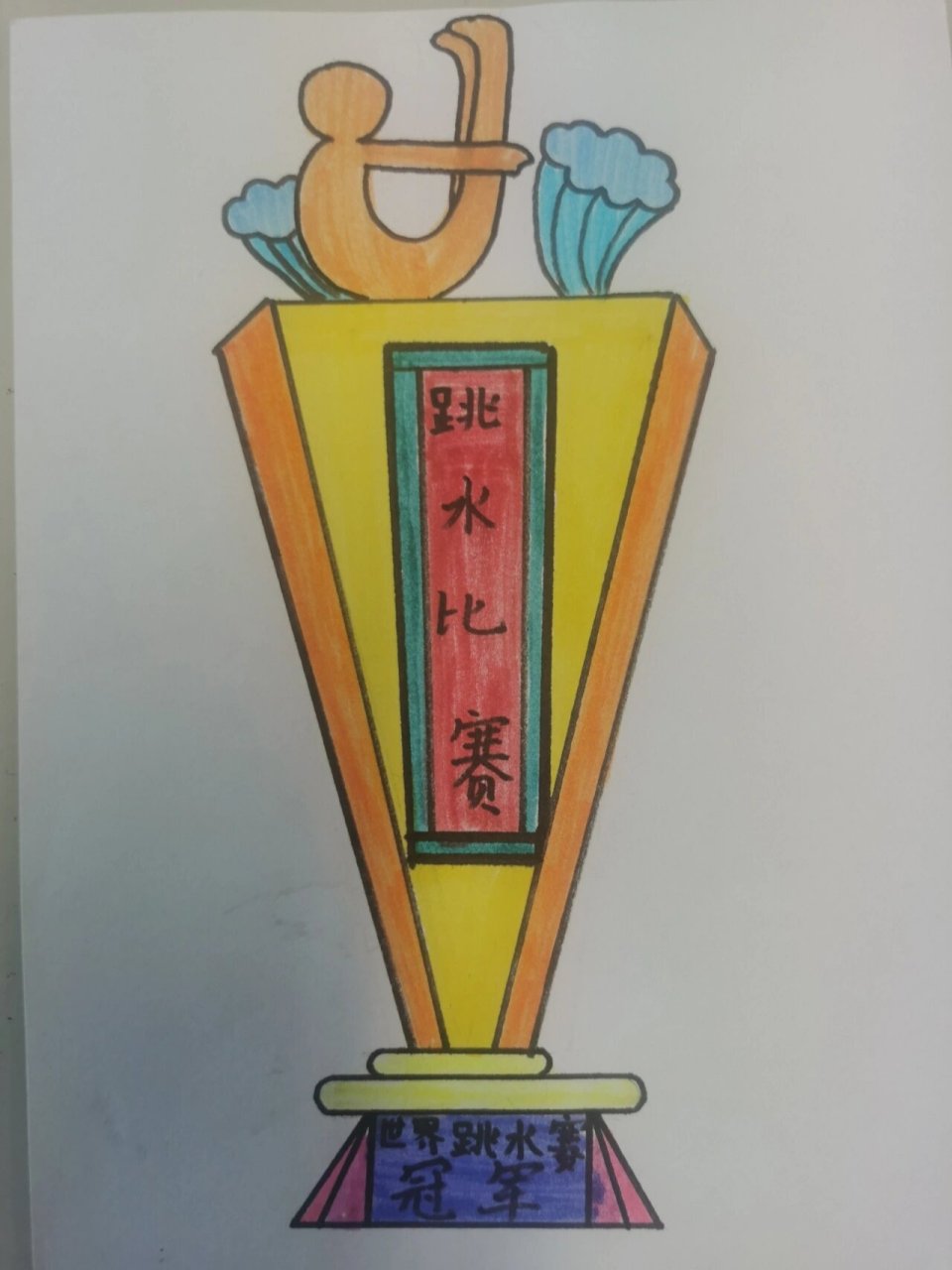 浙美版五年级《运动会奖杯设计》 学生课堂作业