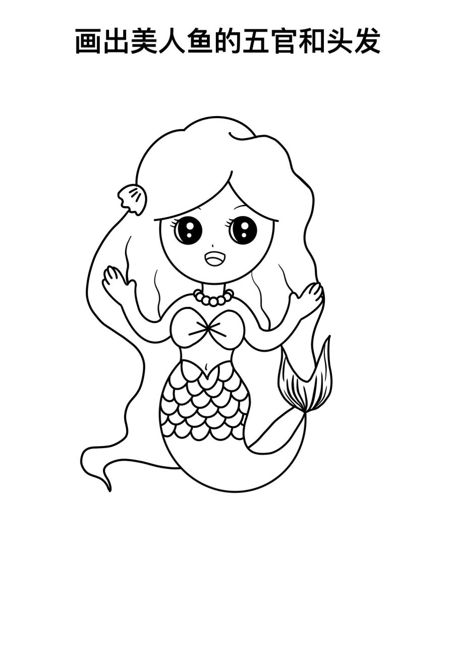 美人鱼简笔画教程 儿童漂亮的美人鱼简笔画,创意公主创意美术,美人鱼