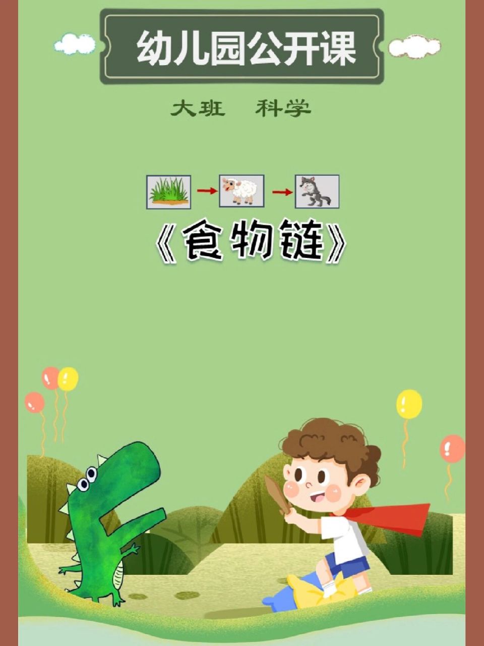 《食物链》 大班steam生命科学主题课《食物链》97课程目标:初步