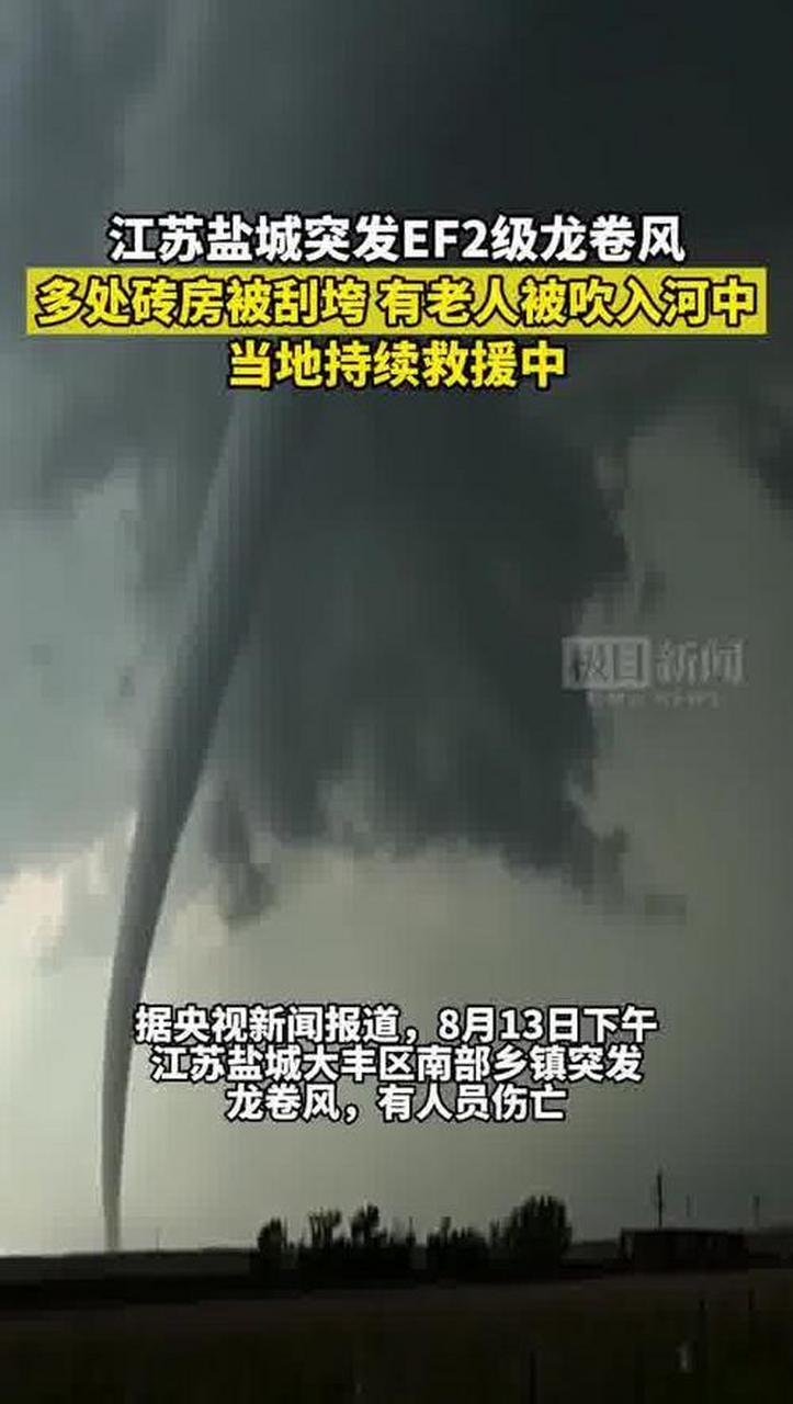 江苏盐城发生龙卷风,导致2人死亡,15人受伤.