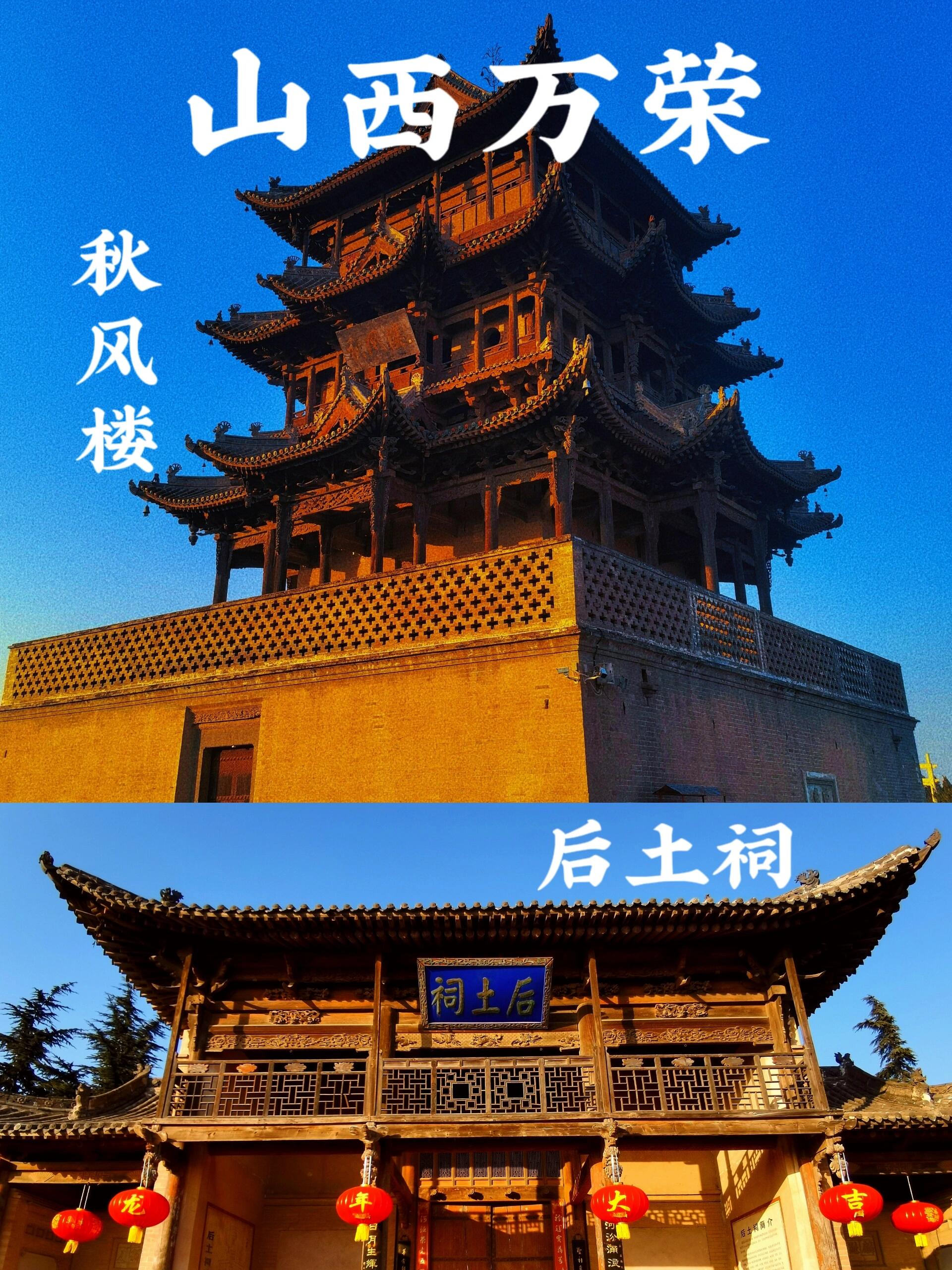 山西万荣后土祠秋风楼,轩辕黄祭祀皇天后土