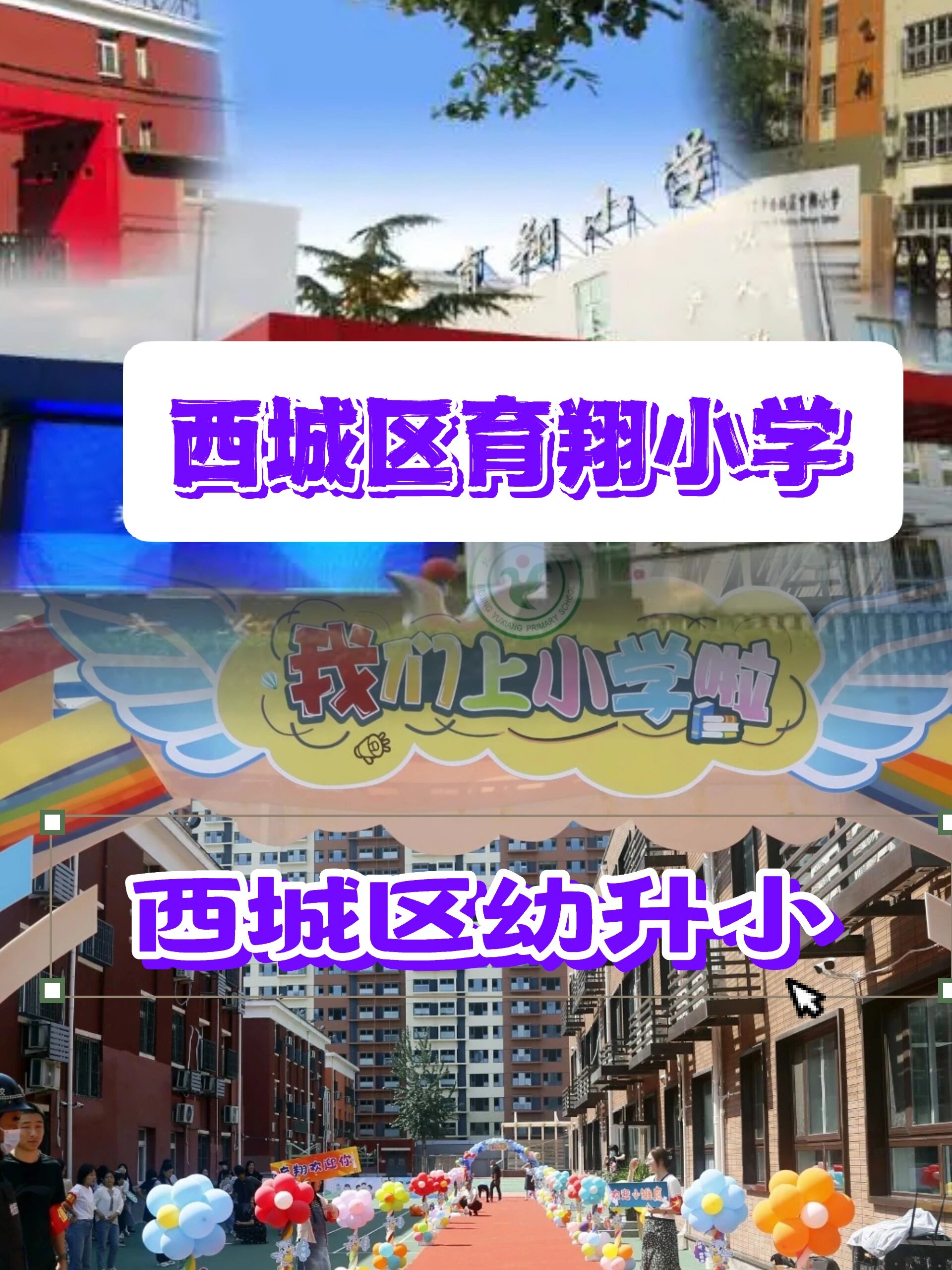 西城育翔小学德胜片区2024幼升小