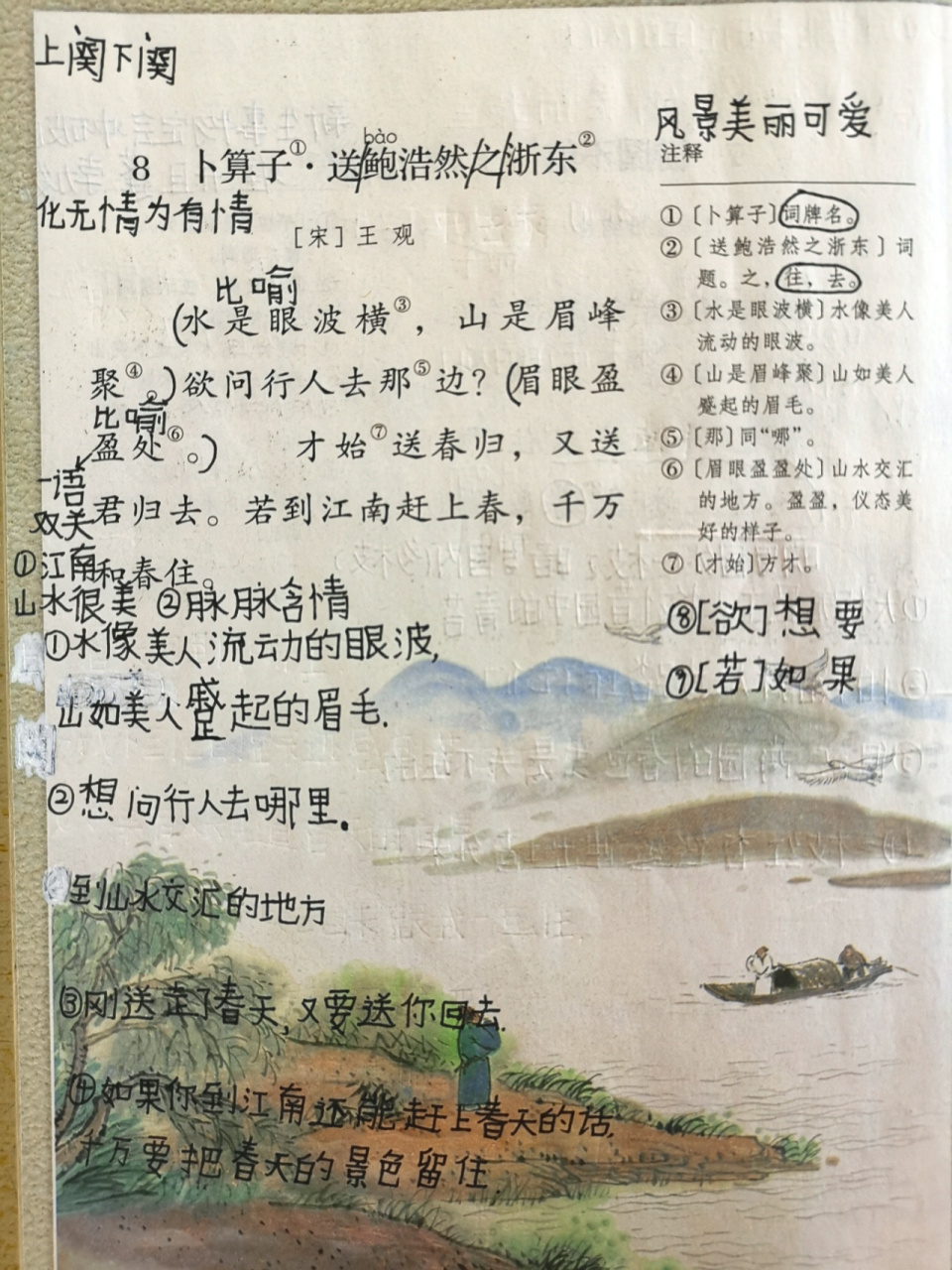 古诗八《卜算子.送鲍浩然之浙东》 六下语文笔记《卜算子.
