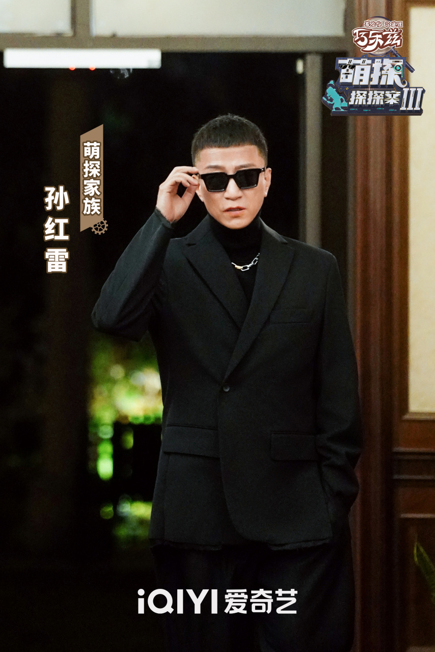 萌探探探案# 3红雷哥@孙红雷 酷帅出场,墨镜一摘,熟悉的感觉又回来啦