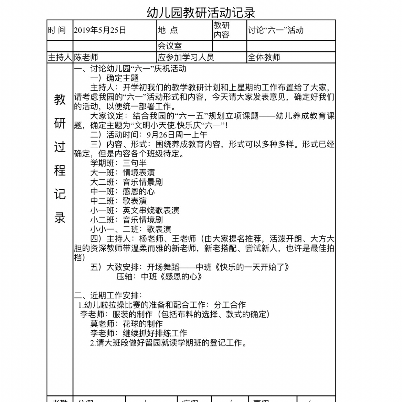 幼儿园教研活动记录表 电子版 幼儿园教研活动记录