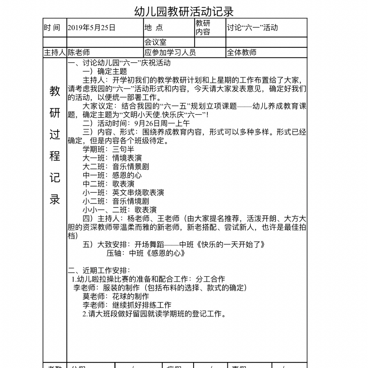 幼儿园教研活动记录表 电子版 幼儿园教研活动记录