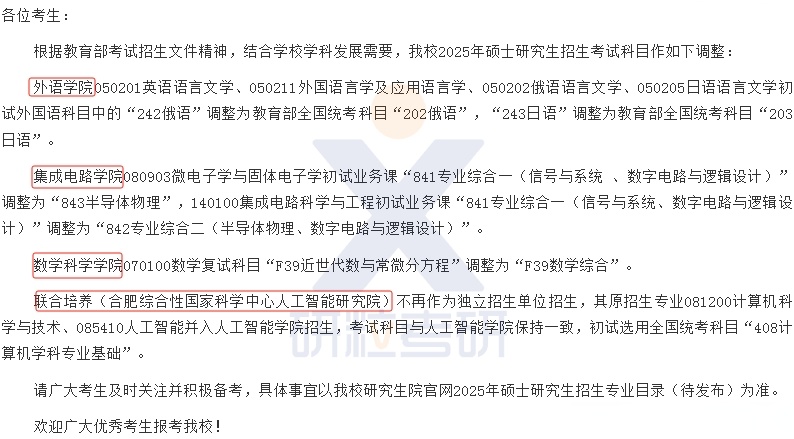 安徽大学2025年硕士研究生招生考试科目作如下调整①外语学院050201