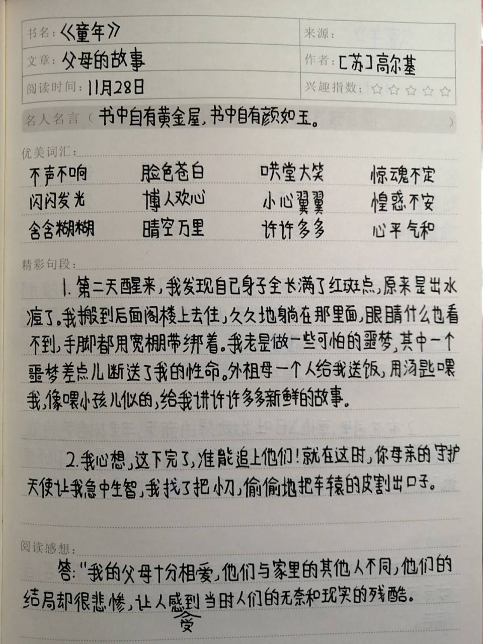 六上课外阅读笔记94《童年》 课外阅读笔记, 《童年》 内容借鉴