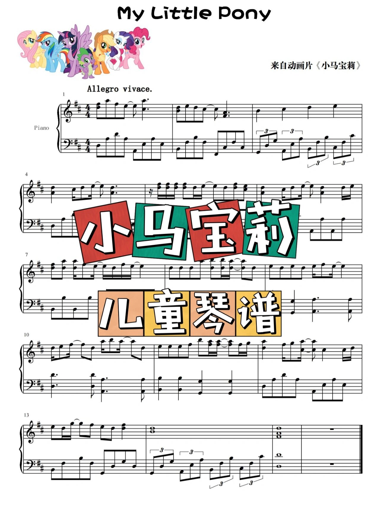 《小马宝莉》儿童钢琴谱