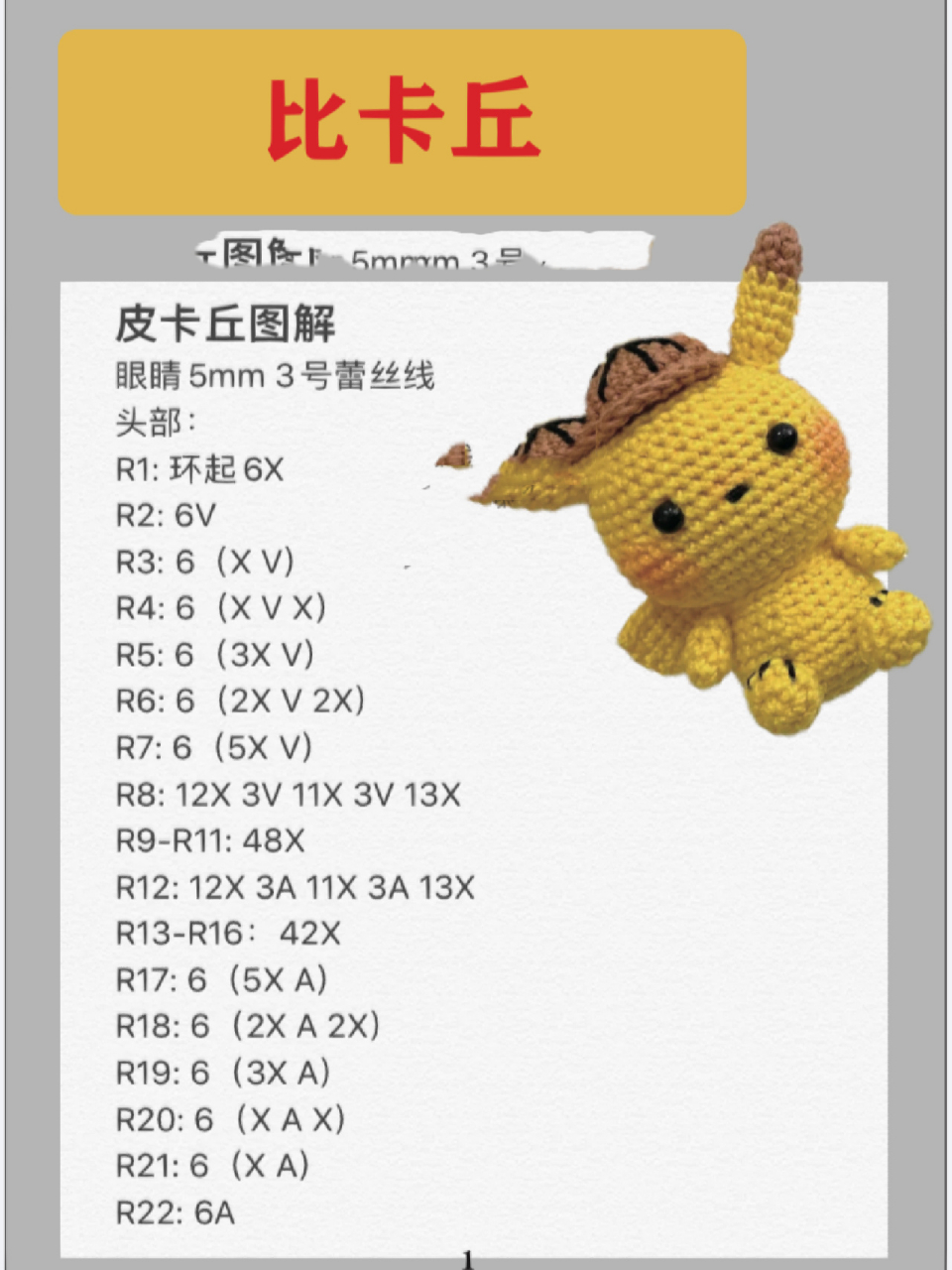 钩针/皮卡丘(图解)