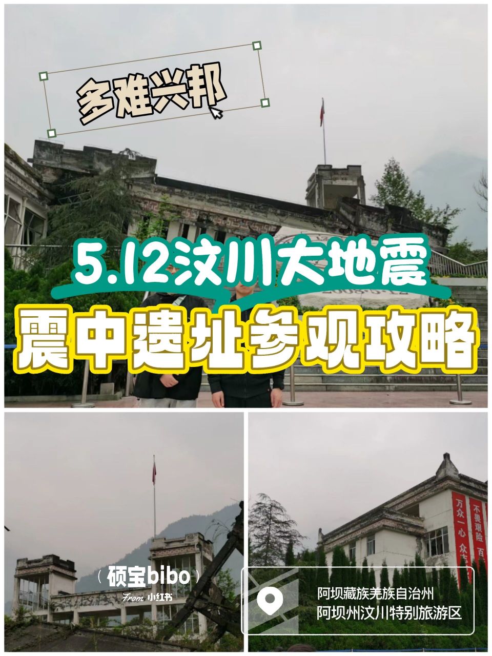 是一个为纪念2008年5月12日汶川大地震而修建的旅游区,是一个集遗址