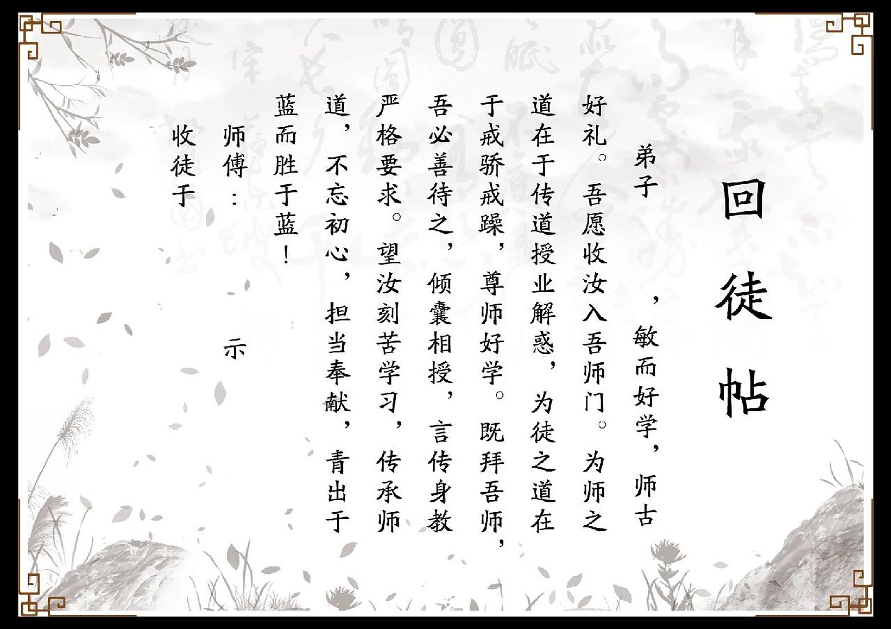 拜师仪式【拜师帖 & 回徒帖】模板 2022年应届生开始入职啦~ 师徒帮带