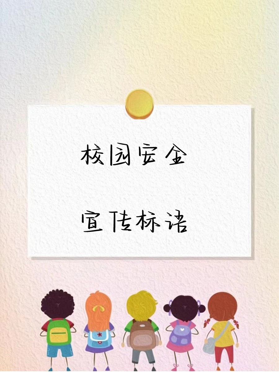 小学生安全标语图片字图片