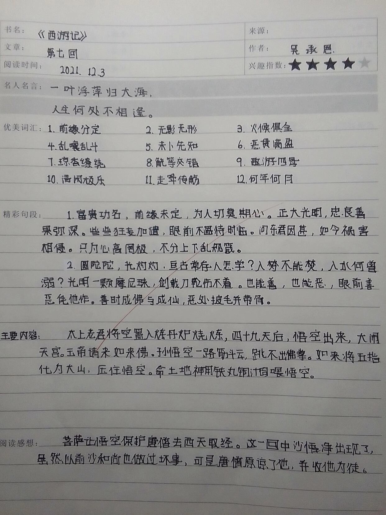 西游记读书笔记第七回