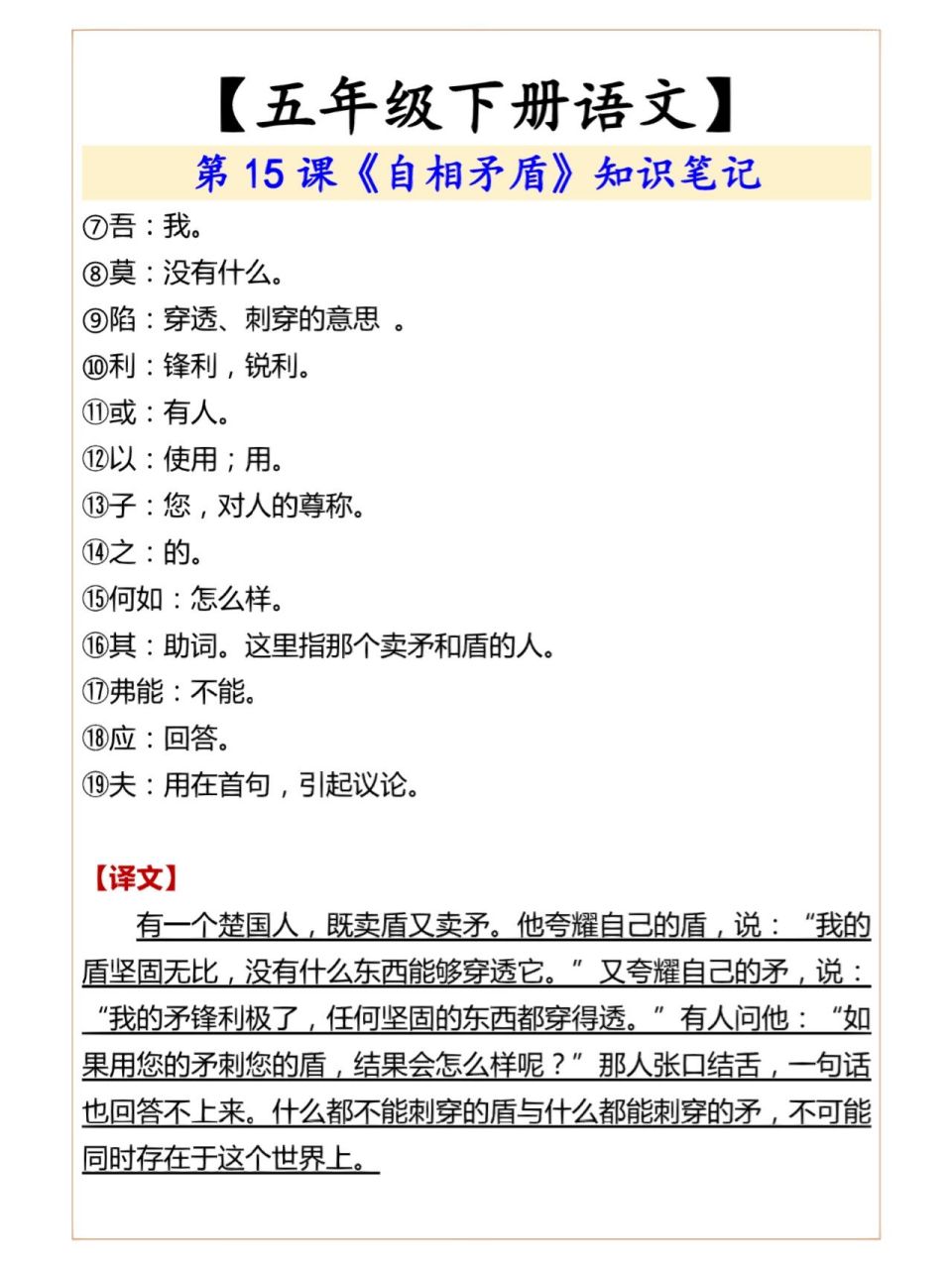 五年级下册语文第15课《自相矛盾》知识笔记