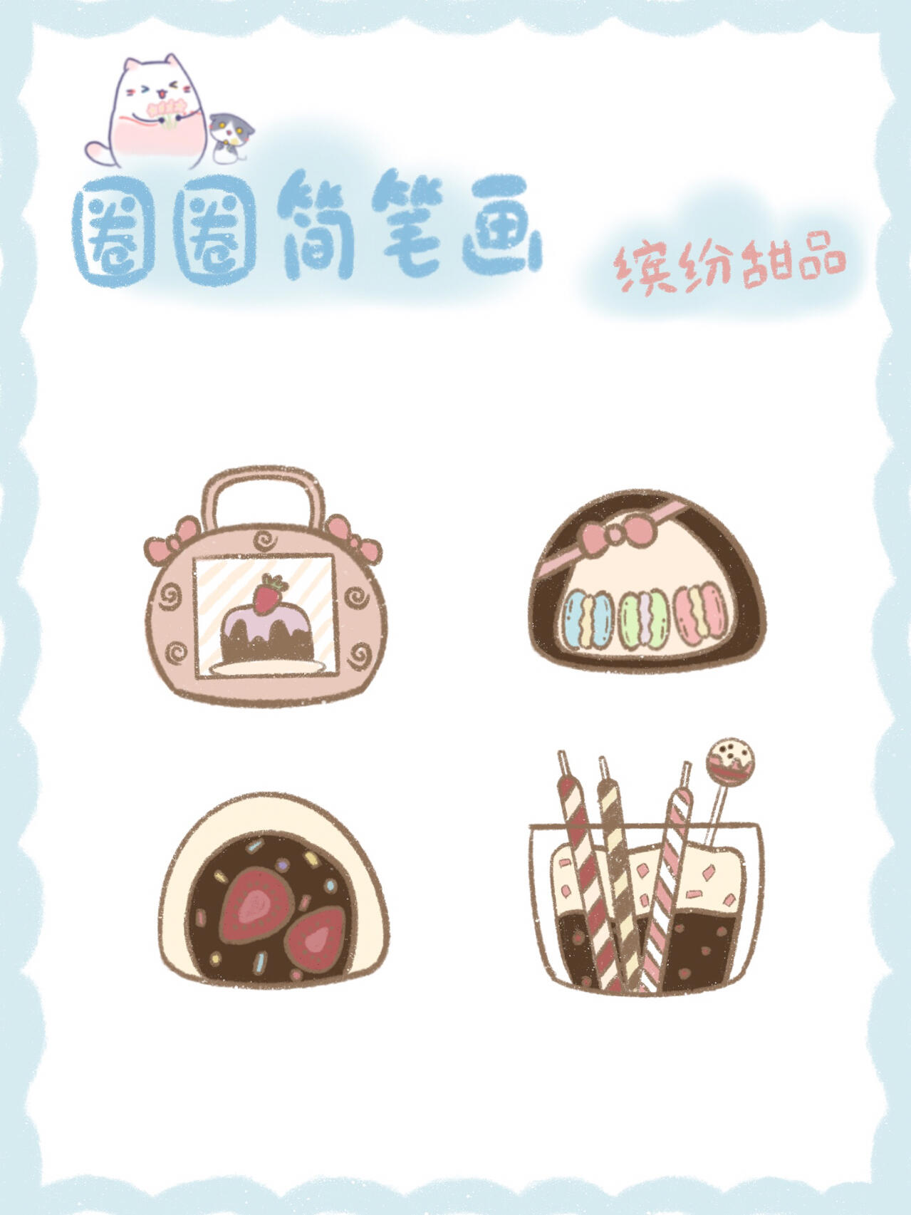 缤纷巧克力甜品🍮下午茶简笔画
