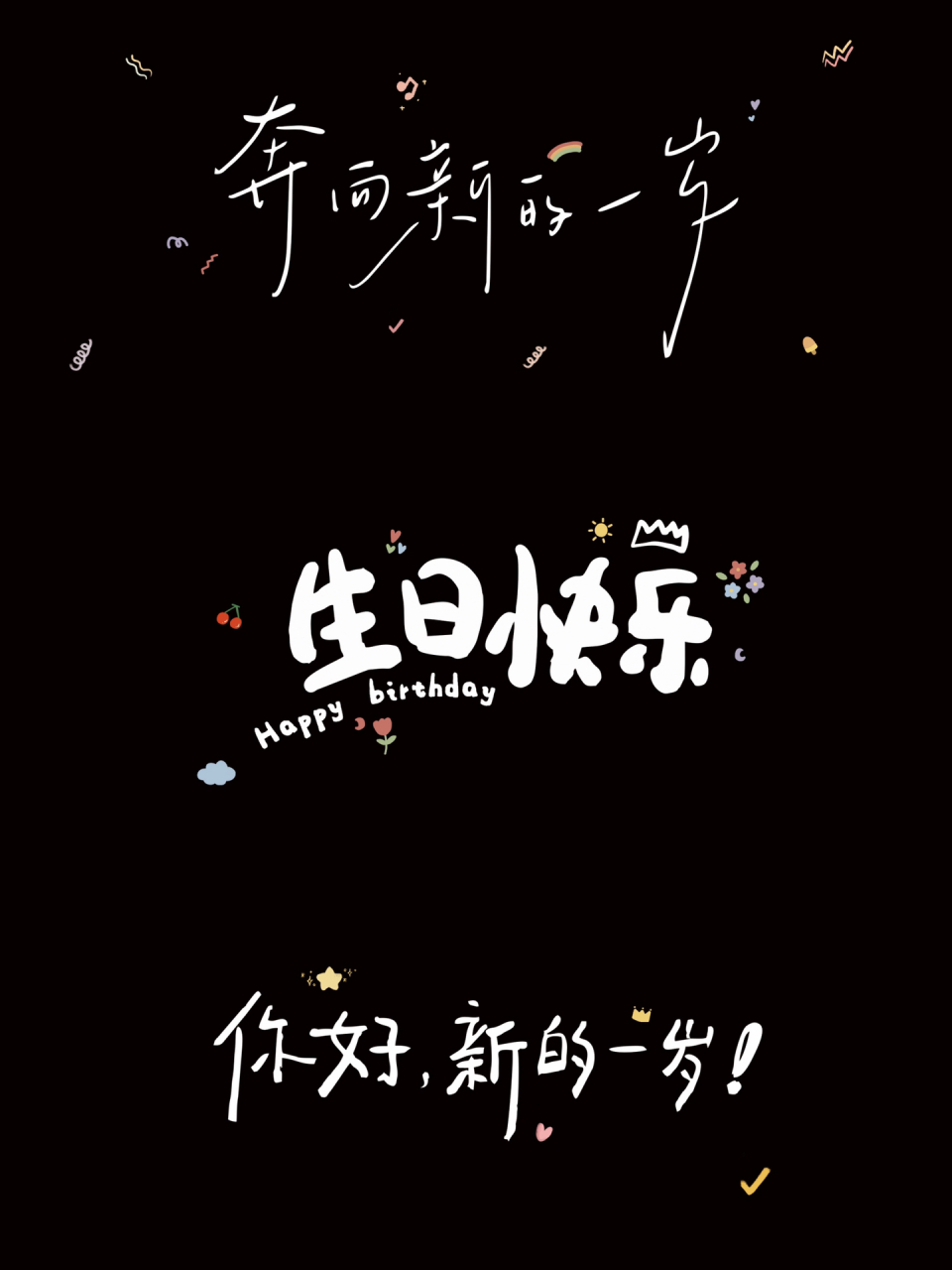 祝我生日快乐手机横屏字母壁纸投屏幕背景图 想要图的宝子私我