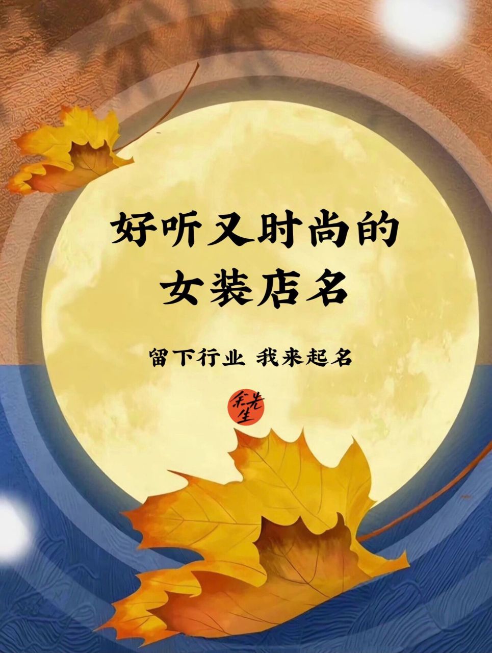 店铺起名:好听又时尚的女装店名 自古以来爱美都是亘古不变的一种心理