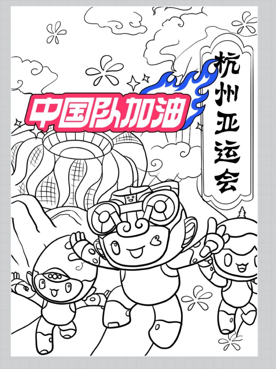 杭州亚运会主题画,线稿