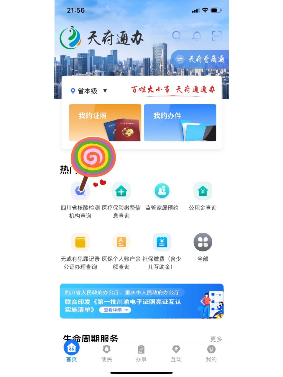 四川|住酒店忘记带身份证怎么办 第一步:下载app"天府通办" 第二步