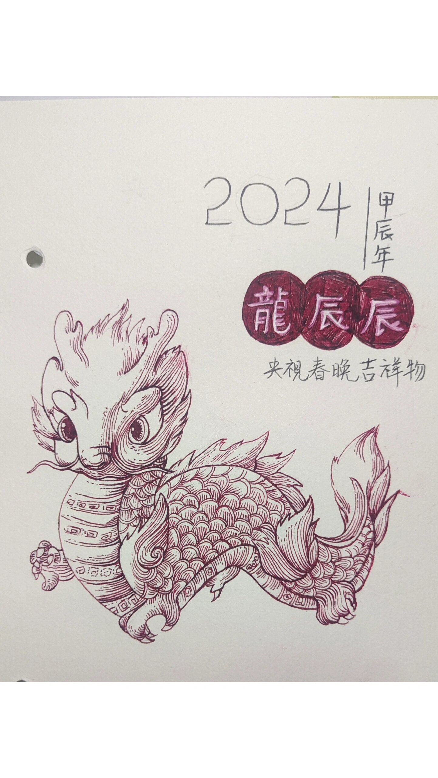 2024年央视春晚吉祥物:龙辰辰