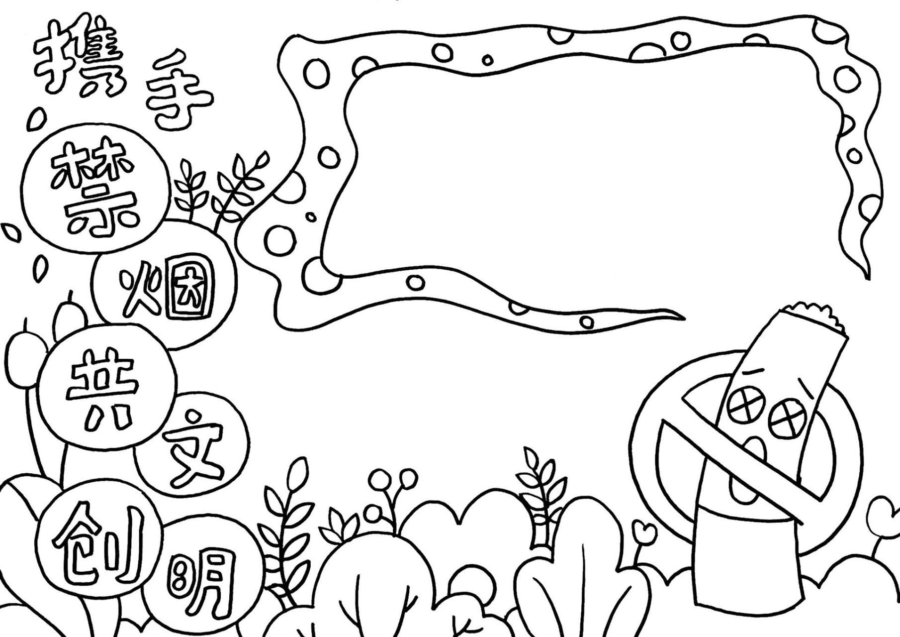 禁烟手抄报 携手禁烟09共创文明