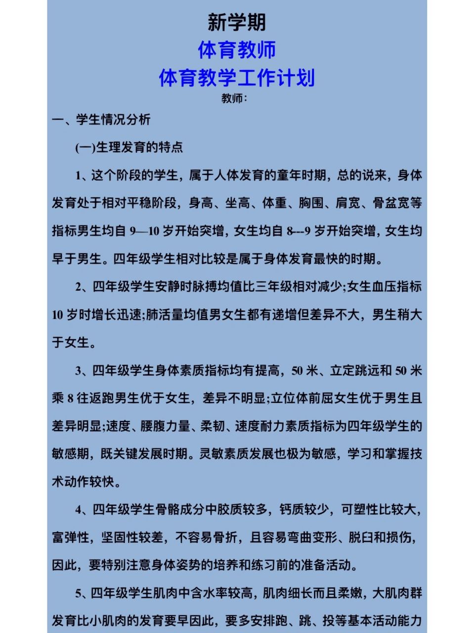 新学期体育教师教学工作计划