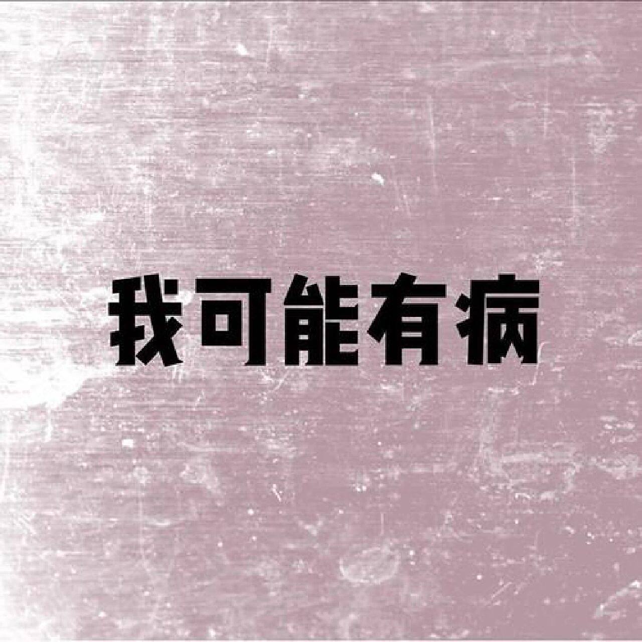 我可能有病,很讨厌亲友来往 我可能有病,像大多数人说的那样.