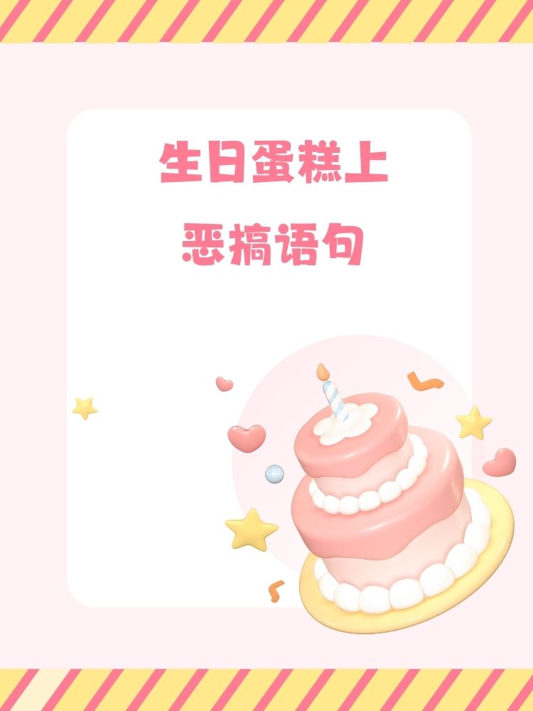 生日蛋糕搞怪祝福语搞怪的蛋糕祝语生日蛋糕搞笑祝福语生日蛋糕的
