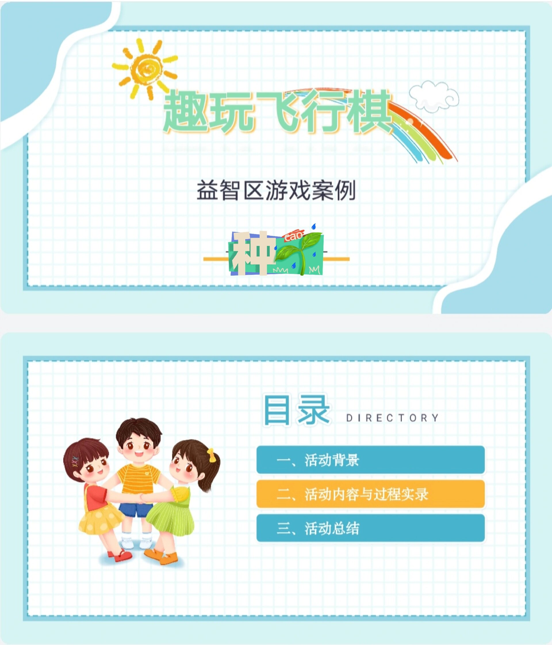 幼儿园益智区游戏案例ppt丨趣玩飞行棋