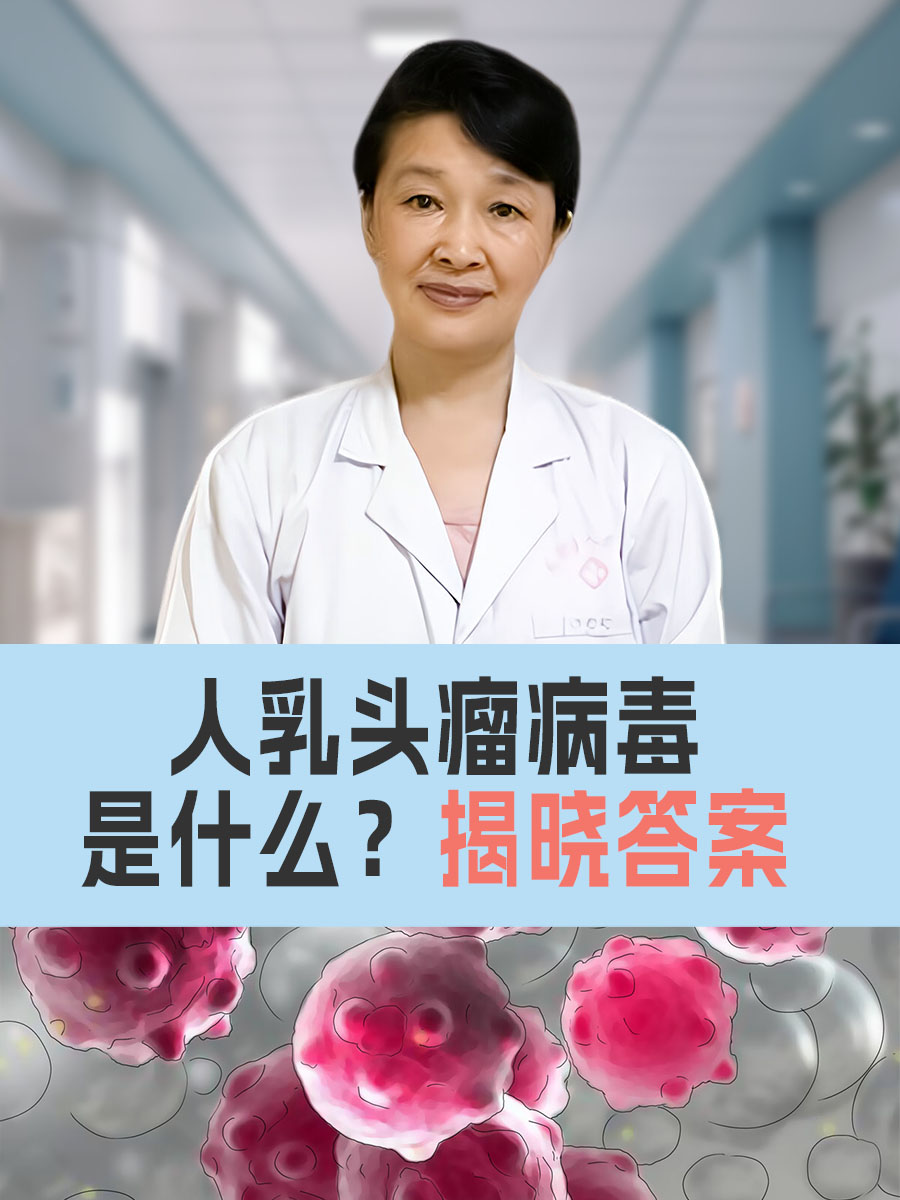 人乳头瘤病毒61型图片