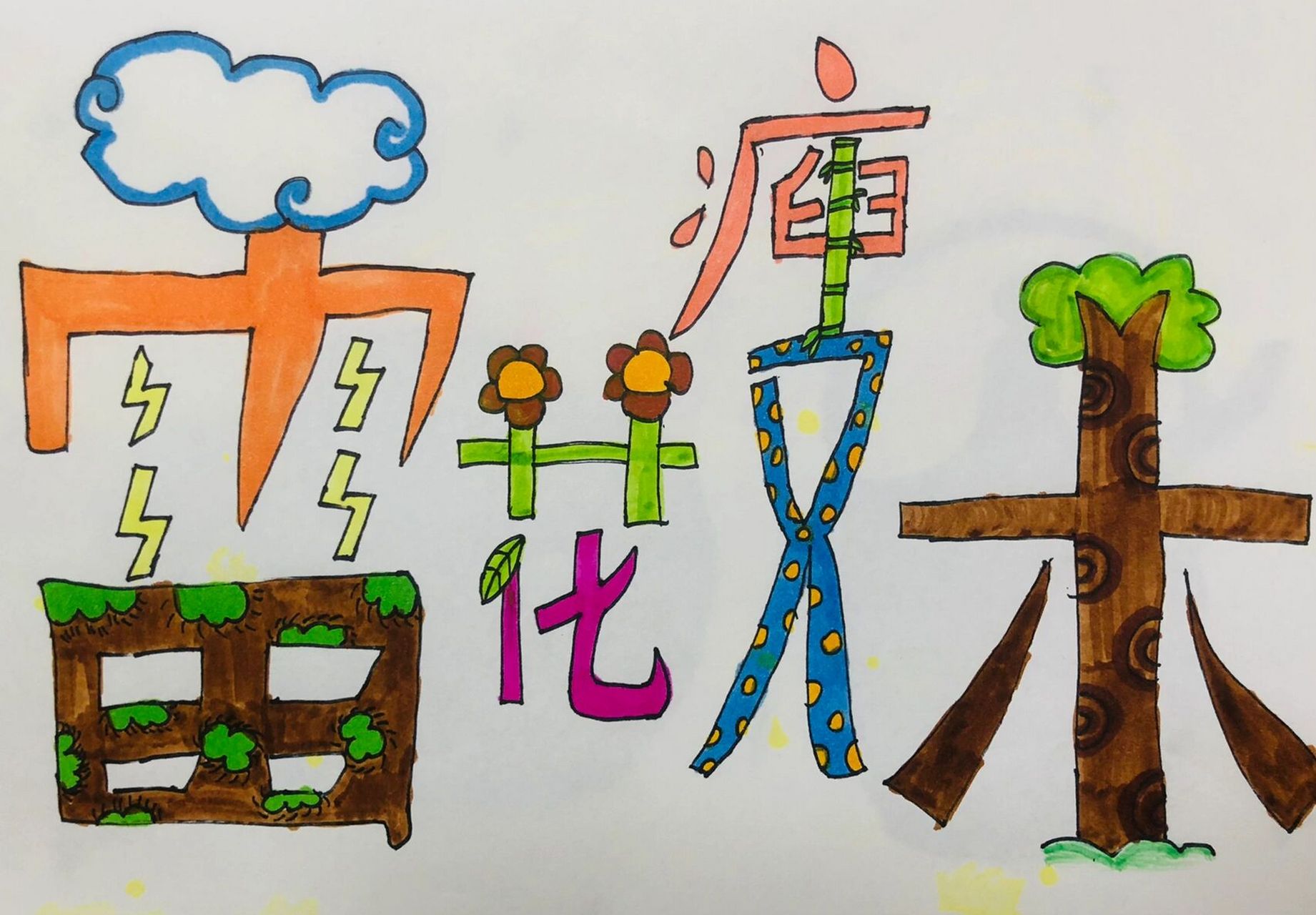 苏少版小学美术四年级下 《字的联想》1学生课堂作业