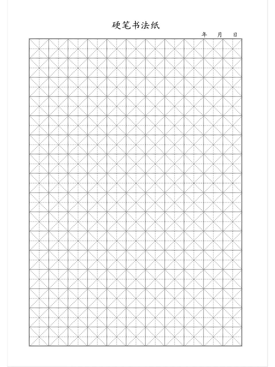 硬笔书法纸田字格米字格 打印 颜色选的灰色所以可以黑白打印 完全ok!
