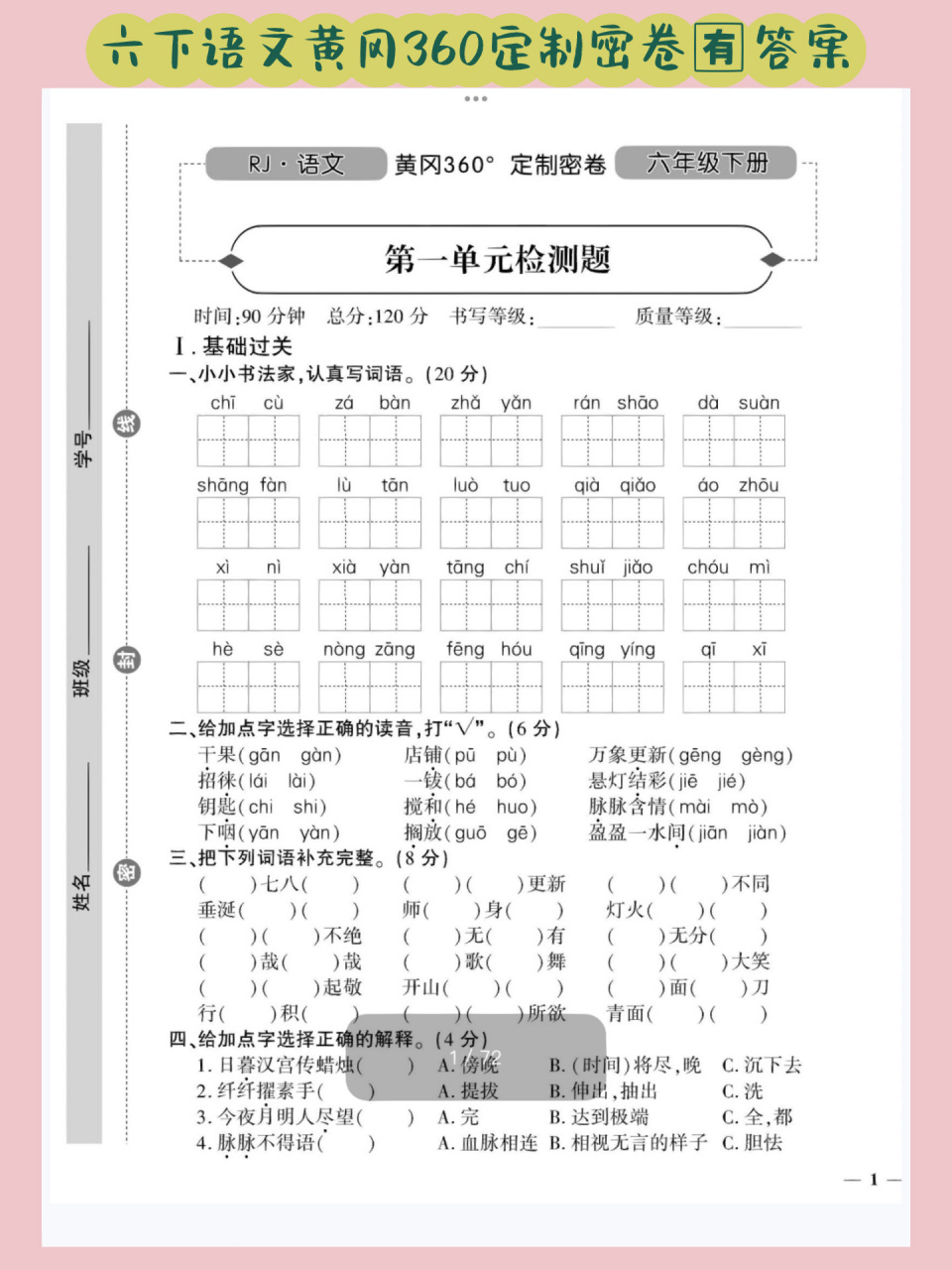 六年级下册语文黄冈360定制密卷电子版 六年级下册语文黄冈360定制密