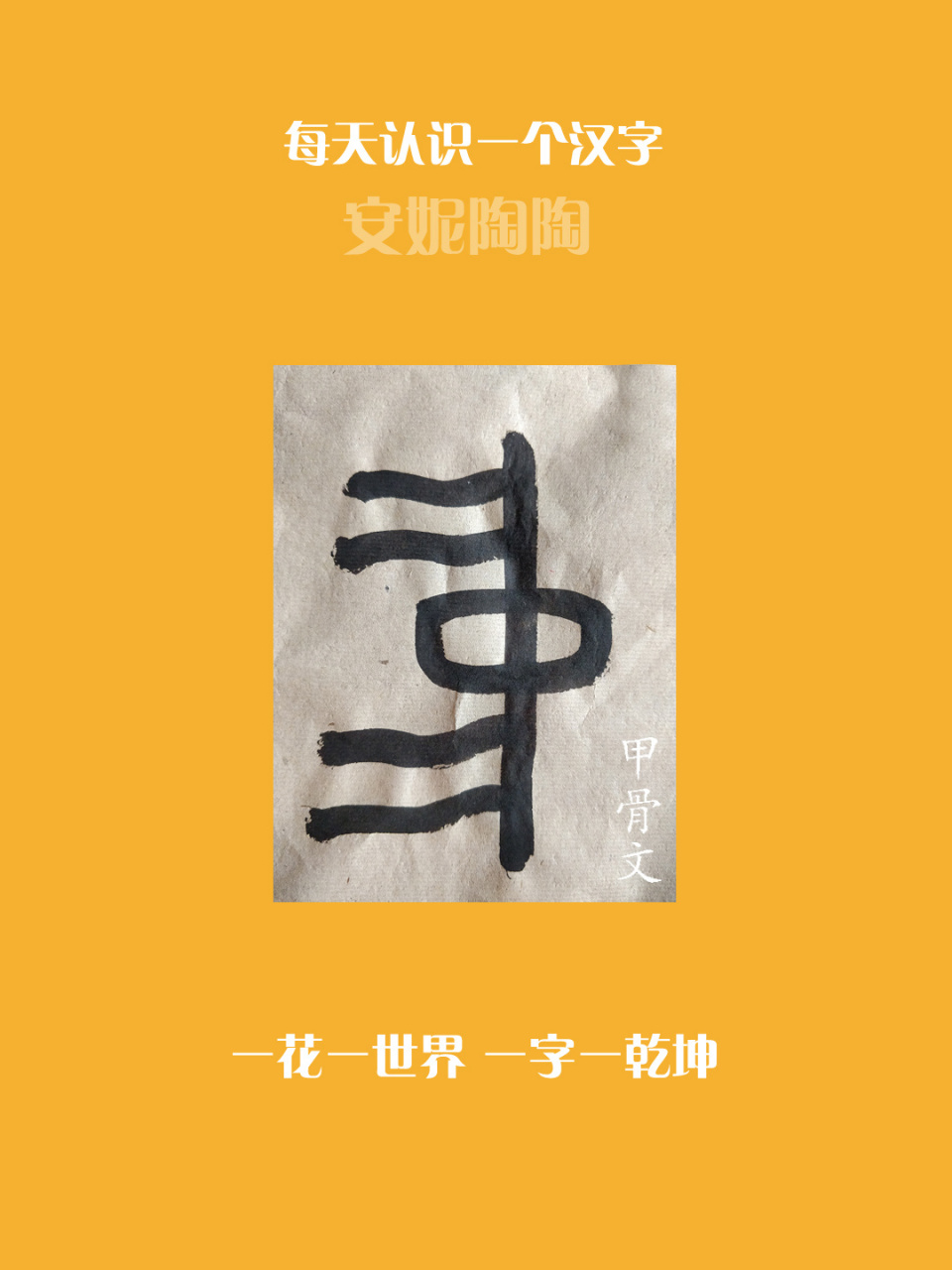 甲骨文像一面直立的旗帜,居中的"囗"表示"中间"之意.