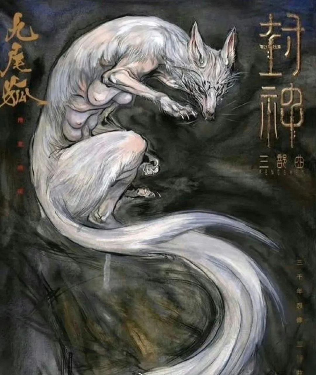 近日,电影《封神三部曲》第一部的九尾狐海报曝光之后,引起了不小的