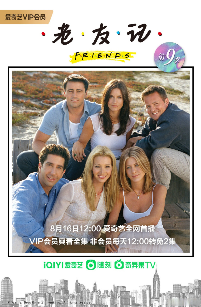 上爱奇艺看老友记#《老友记 第九季》已上线,本季乔伊瑞秋互生倾汉