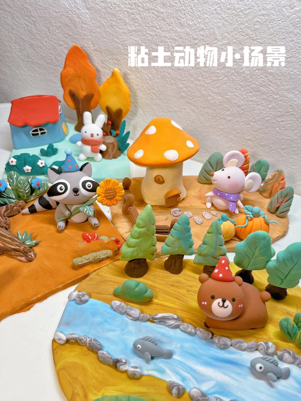 彩泥动物园手工作品图图片