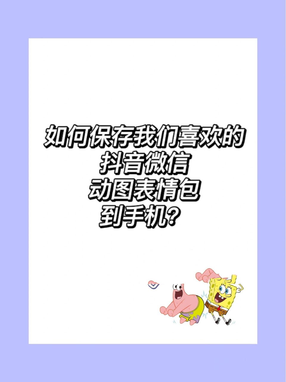 如何保存微信喜欢的动图表情包到手机?