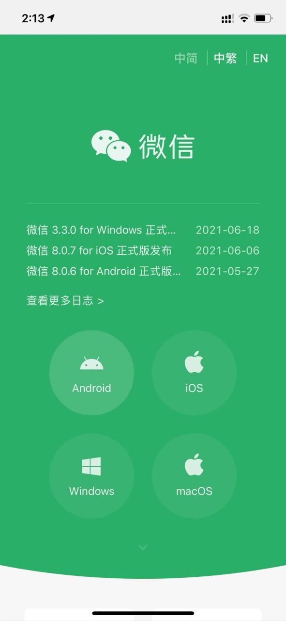 微信官网大改版,终于改了