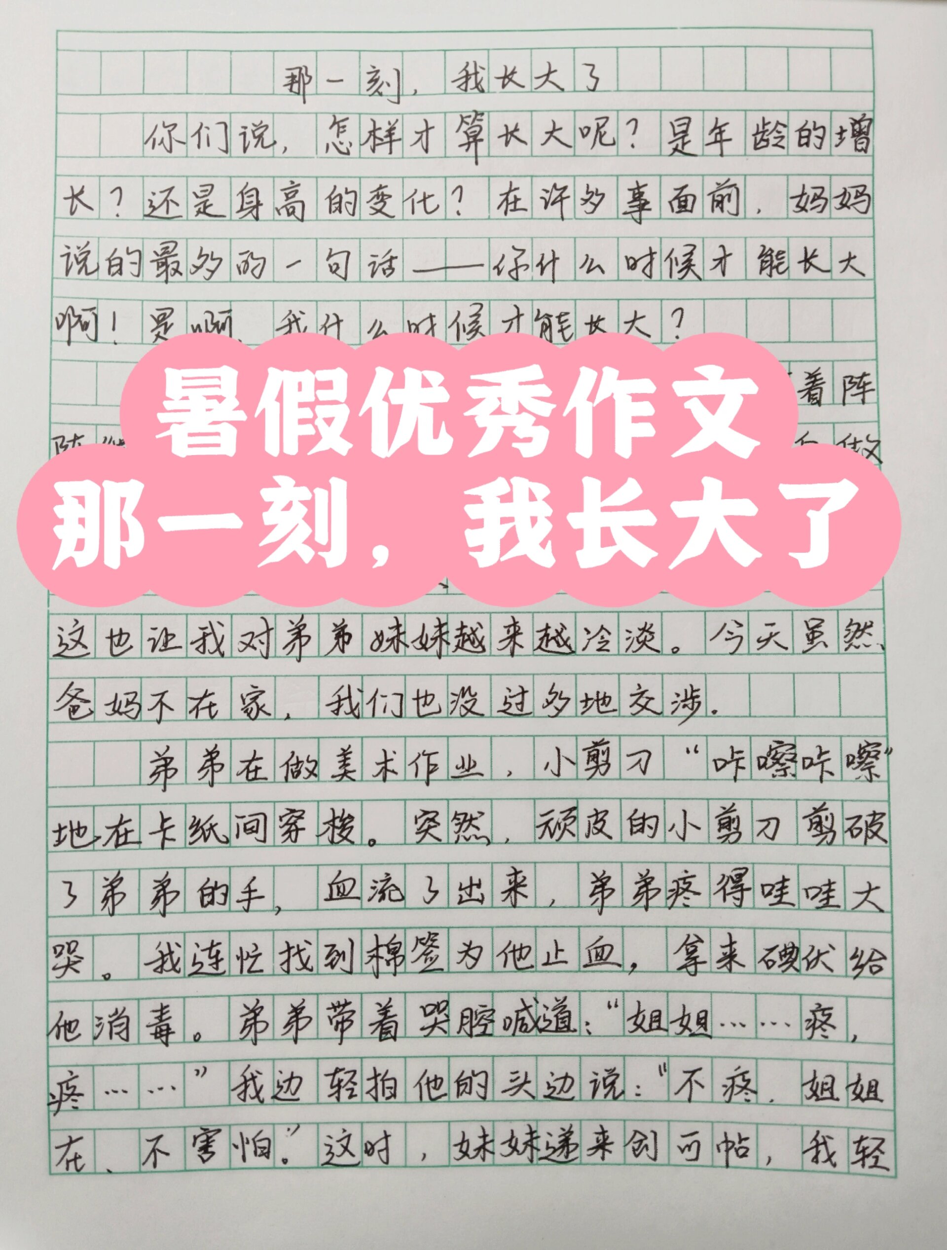 那一刻我长大了50字图片