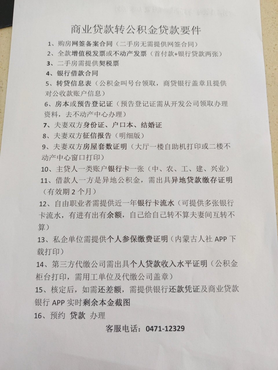 商业贷款转公积金全流程,一准备资料少跑路 简述本人情况:呼和浩特市