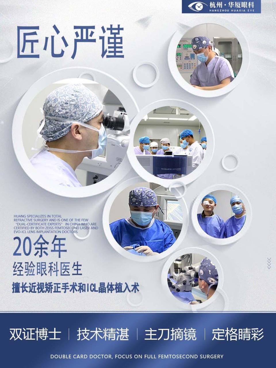 杭州华厦眼科黄旭院长:匠心严谨,守护初心 他的第一台全飞秒近视手术
