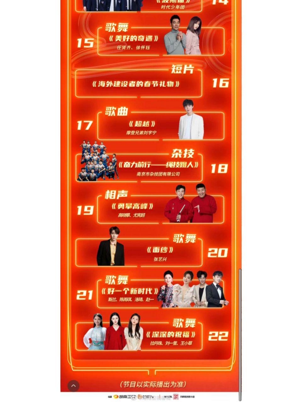 📣湖南卫视小年夜晚会节目单