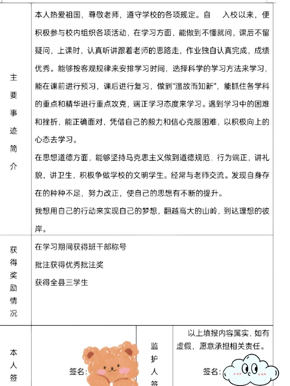 小学生"三好学生""优秀干部"个人事迹 小学生"三好学生""优秀干部"
