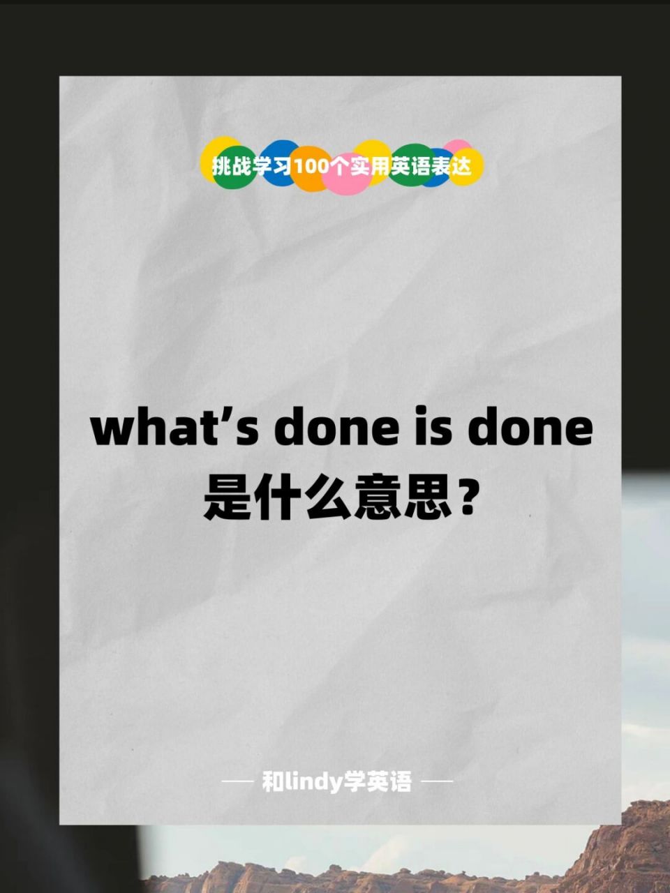 英语积累 | whats done is done是什么意思 #每日英语口语学习