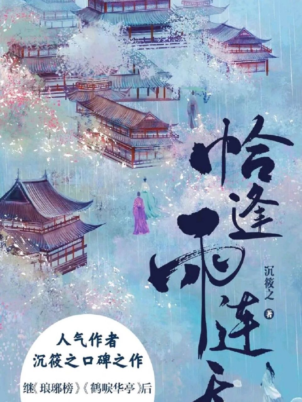 古言权谋|女扮男装-沉筱之《恰逢雨连天》 文笔超好,大格局,剧情为主,