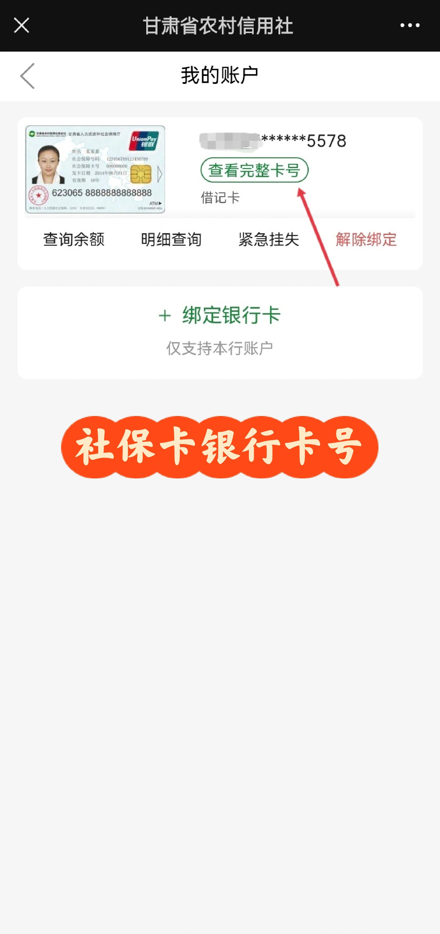 社保卡银行卡号查询