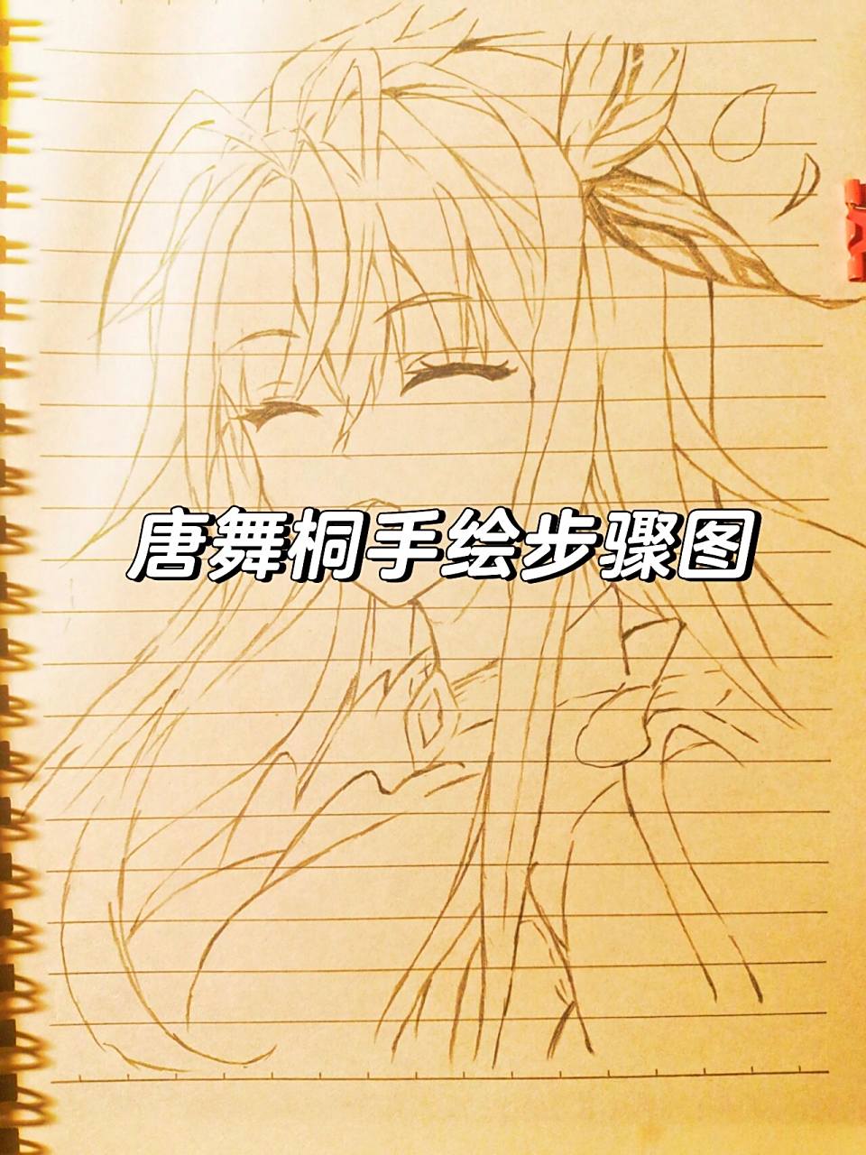 唐舞桐手绘步骤   这次不会错了吧909090