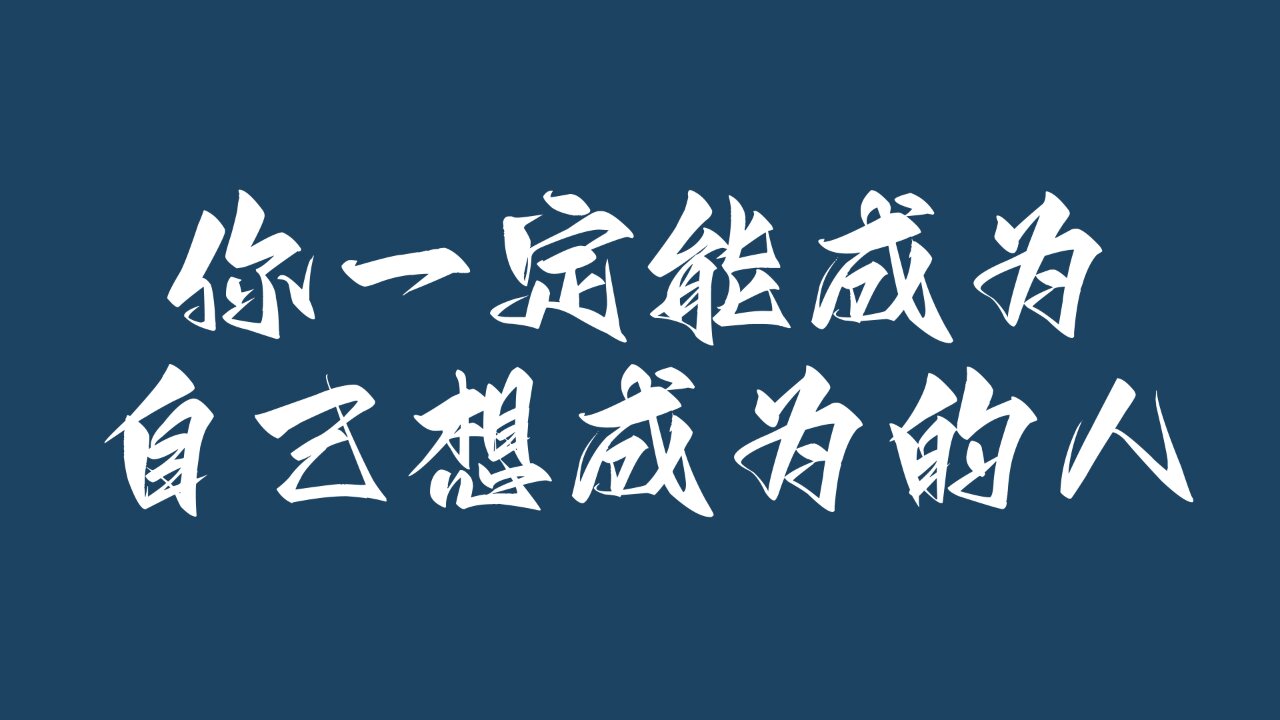 艺术考研电脑桌面壁纸励志壁纸考研必备壁纸